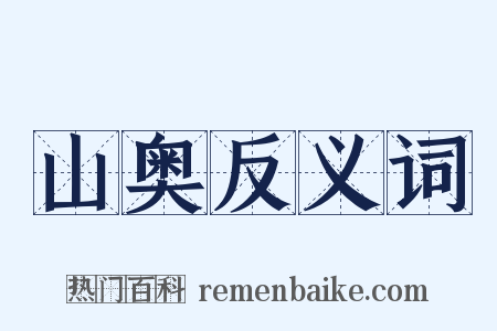 山奥反义词是什么意思的图片
